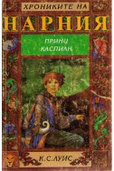 Хрониките на Нарния - книга 4: Принц Каспиан